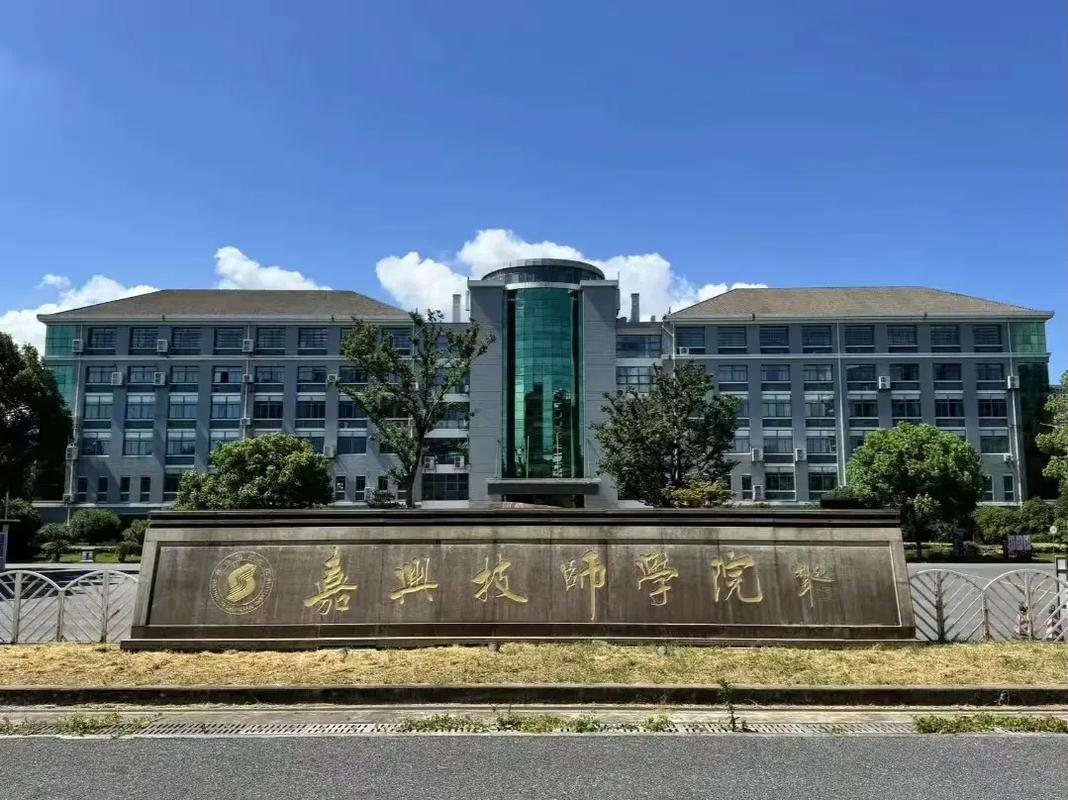 嘉兴技师学院