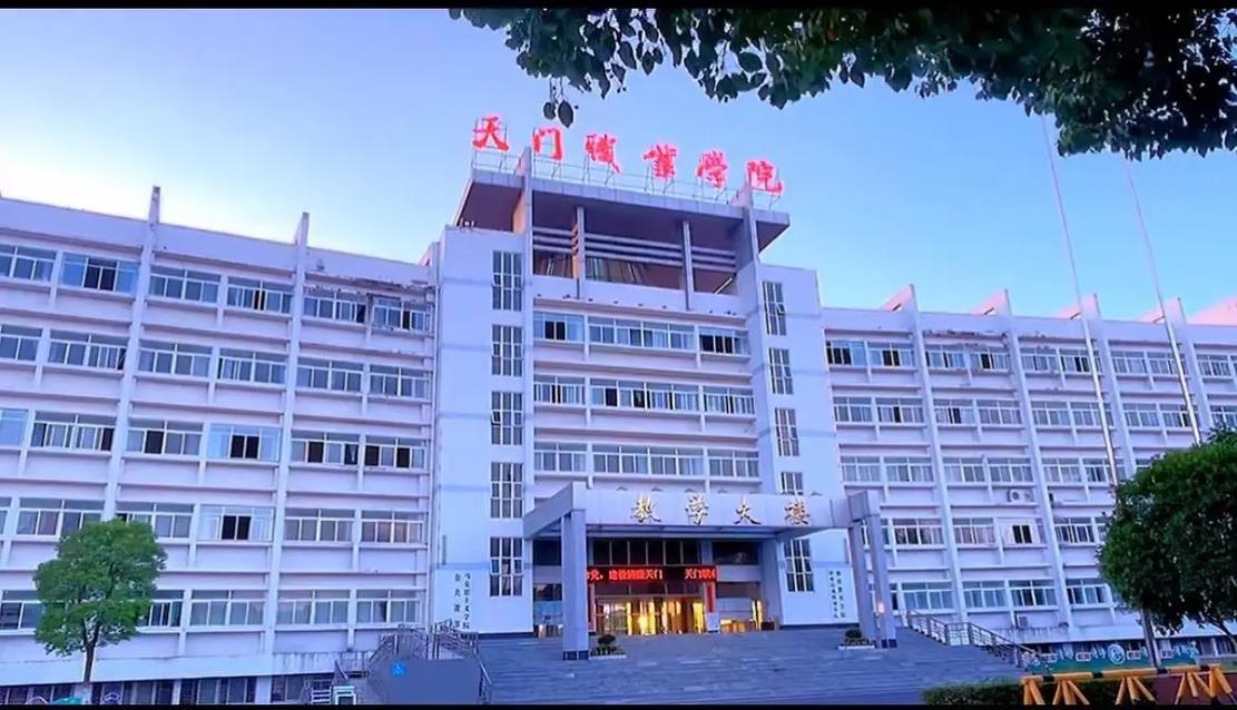 天门职业学院