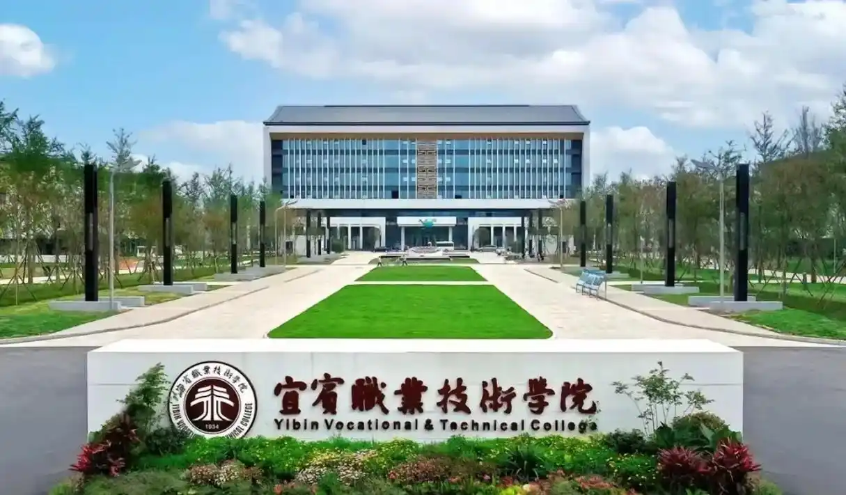 宜宾职业技术学院