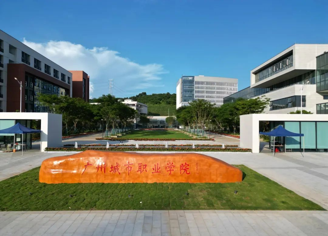 广州城市职业学院