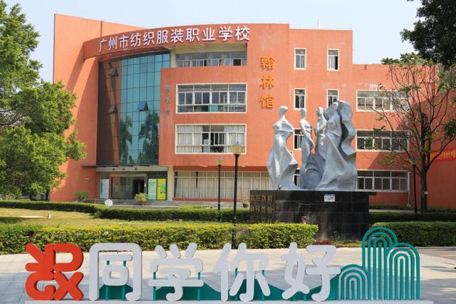 广州市纺织服装职业学校