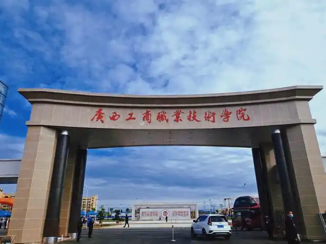 广西工业职业技术学院