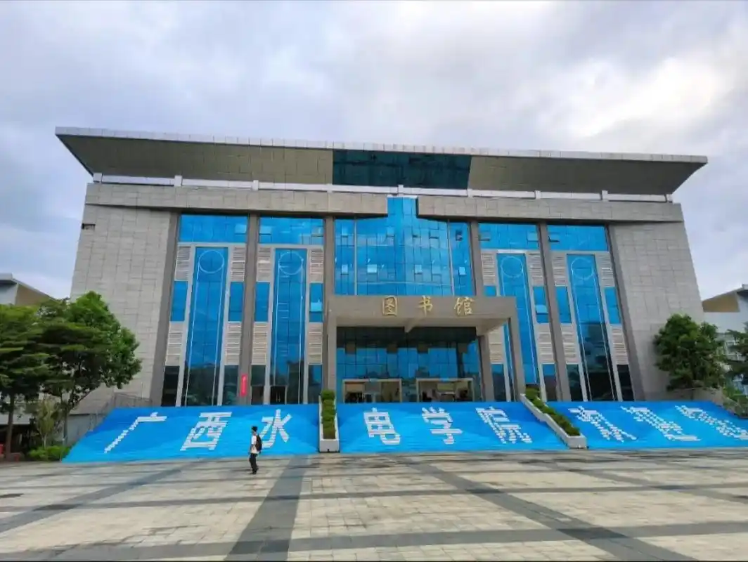 广西水利电力职业技术学院