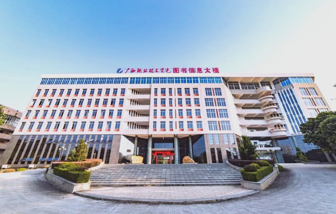 广西职业技术学院