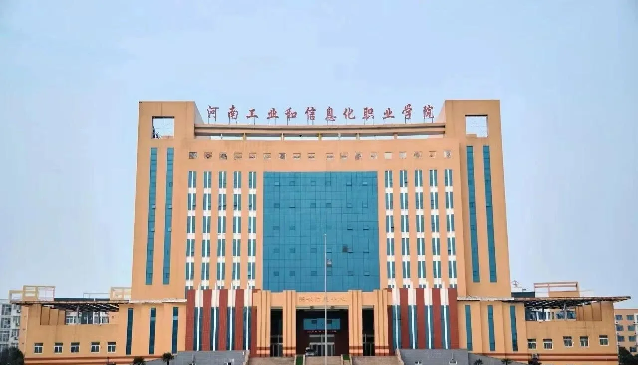 河南工业和信息化职业学院