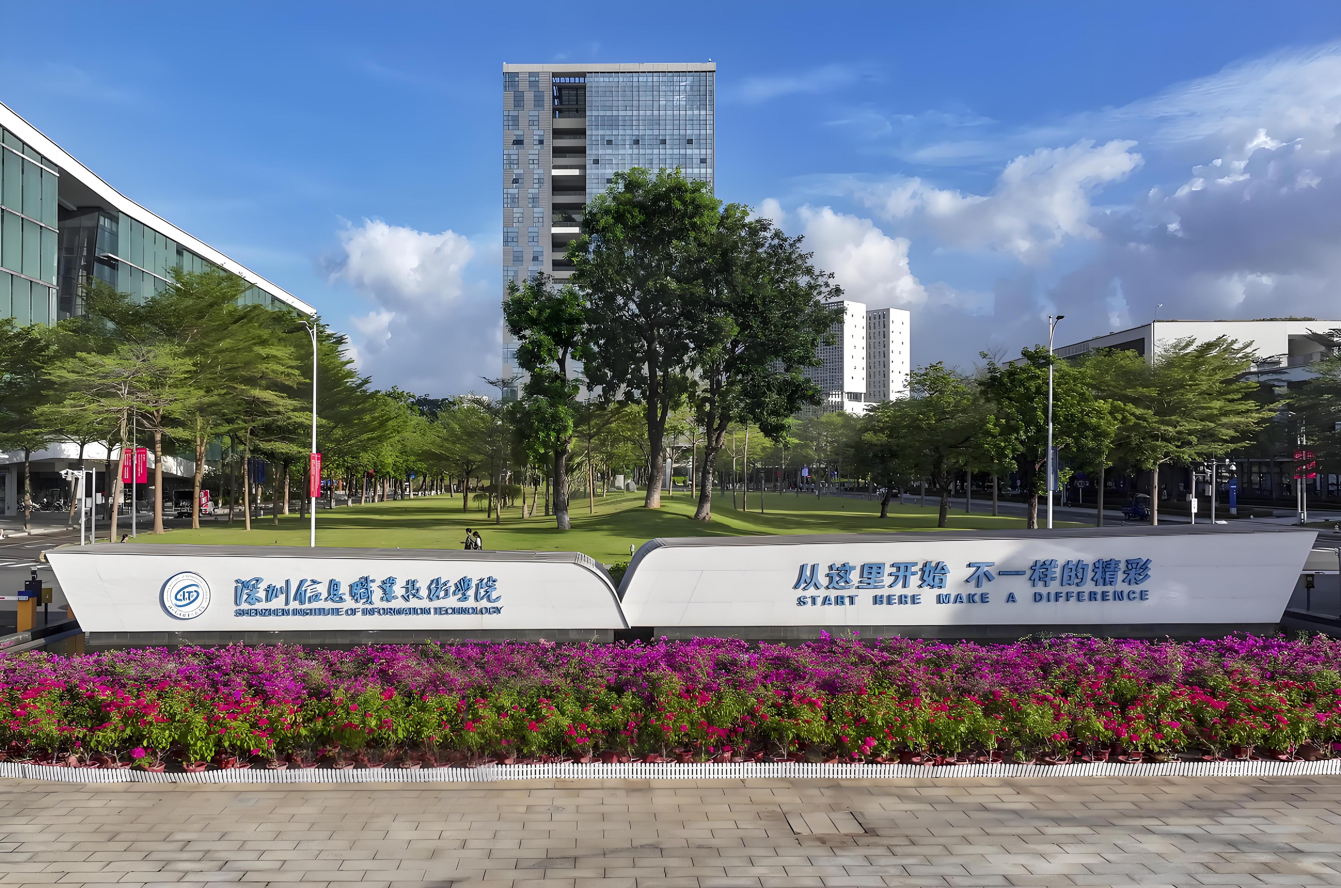 深圳信息职业学院