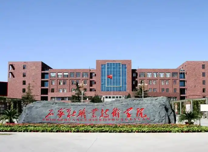 石家庄铁路职业技术学院